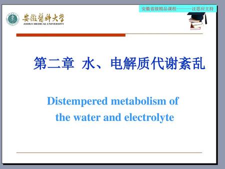第二章 水、电解质代谢紊乱 Distempered metabolism of the water and electrolyte