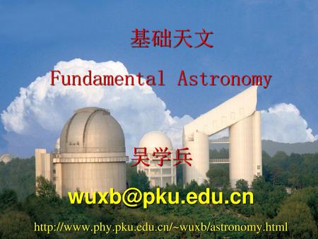基础天文 Fundamental Astronomy 吴学兵 edu. cn  phy. pku