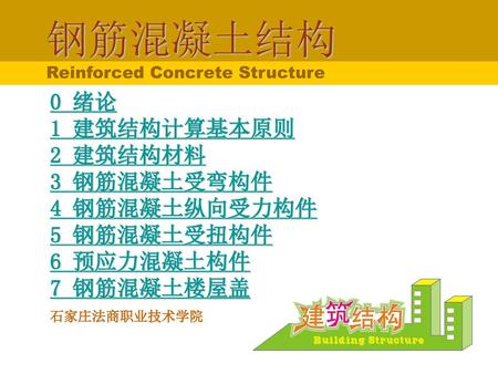 钢筋混凝土结构 Reinforced Concrete Structure