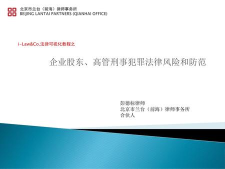 北京市兰台（前海）律师事务所 BEIJING LANTAI PARTNERS (QIANHAI OFFICE)
