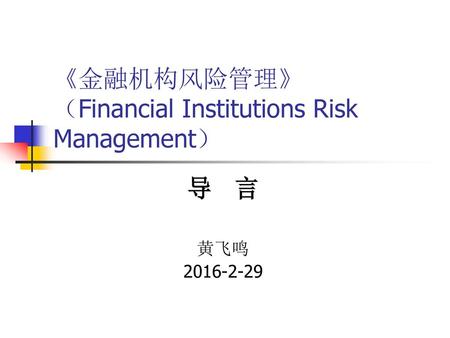 《金融机构风险管理》 （Financial Institutions Risk Management）