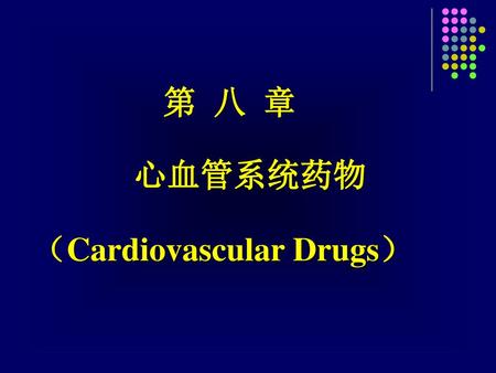 （Cardiovascular Drugs）