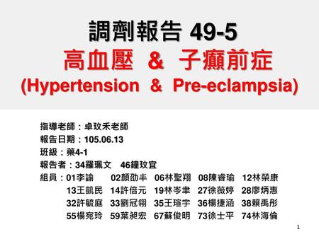 調劑報告 49-5 高血壓 & 子癲前症 (Hypertension & Pre-eclampsia)