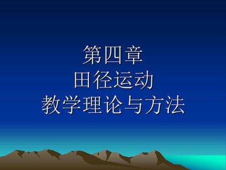 第四章 田径运动 教学理论与方法.