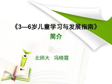 《3—6岁儿童学习与发展指南》 简介 北师大 冯晓霞.