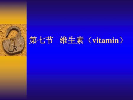 第七节 维生素（vitamin）.