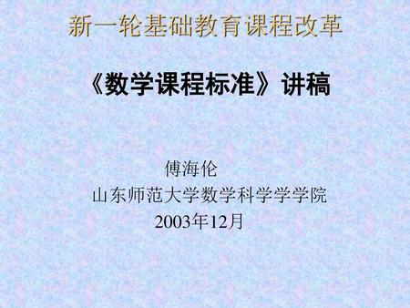 新一轮基础教育课程改革 《数学课程标准》讲稿