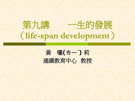 第九講 一生的發展 （life-span development）