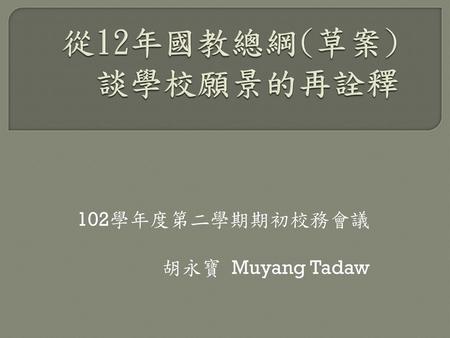 102學年度第二學期期初校務會議 胡永寶 Muyang Tadaw