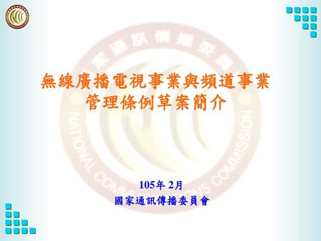 報告大綱 一、前言 二、辦理經過 三、廣電法規修法進程示意圖 四、章節規劃及條次 五、修法重點 六、各章條文摘要說明