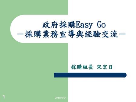 政府採購Easy Go －採購業務宣導與經驗交流－