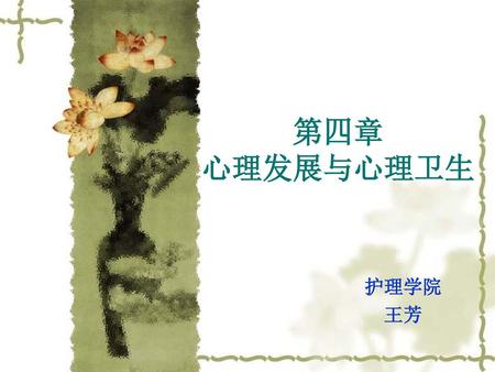 第四章 心理发展与心理卫生 护理学院 王芳.