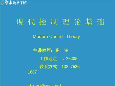 现 代 控 制 理 论 基 础 Modern Control Theory 主讲教师：崔 治 工作地点：L 2-205