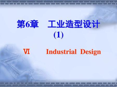 第6章 工业造型设计 (1) Ⅵ Industrial Design.