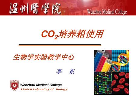 Wenzhou Medical College Central Laboratory of Biology