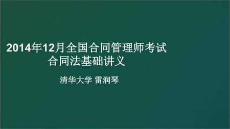 2014年12月全国合同管理师考试 合同法基础讲义 清华大学 雷润琴.