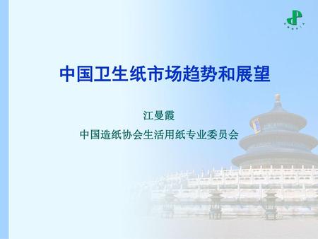 中国卫生纸市场趋势和展望 江曼霞 中国造纸协会生活用纸专业委员会.