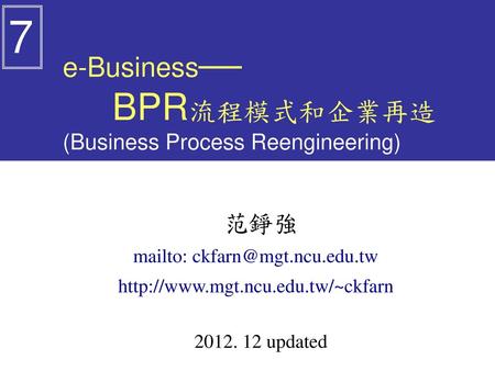 e-Business── BPR流程模式和企業再造 (Business Process Reengineering)