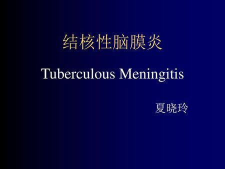 Tuberculous Meningitis 夏晓玲