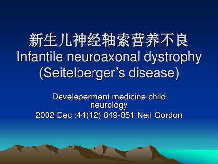新生儿神经轴索营养不良 Infantile neuroaxonal dystrophy (Seitelberger’s disease)