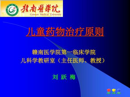 赣南医学院第一临床学院 儿科学教研室（主任医师、教授） 刘 跃 梅