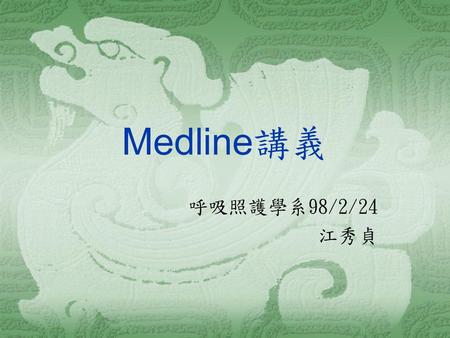 Medline講義 呼吸照護學系98/2/24 江秀貞.