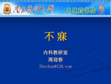 不 寐 内科教研室 周迎春 Zhychun@126.com.