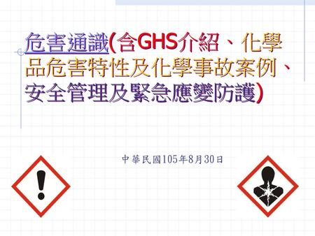 危害通識(含GHS介紹、化學品危害特性及化學事故案例、安全管理及緊急應變防護)