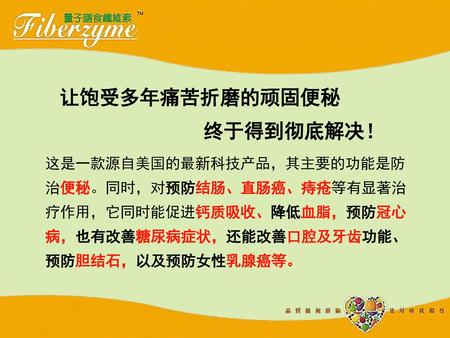 让饱受多年痛苦折磨的顽固便秘 终于得到彻底解决！ 这是一款源自美国的最新科技产品，其主要的功能是防