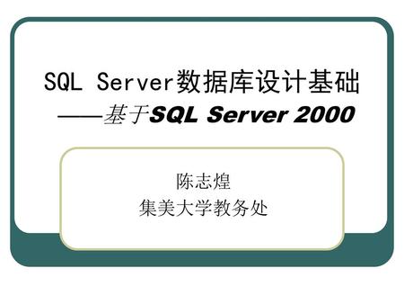 SQL Server数据库设计基础 ——基于SQL Server 2000 陈志煌 集美大学教务处.