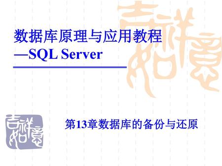数据库原理与应用教程 ―SQL Server