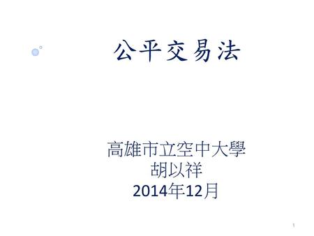 公平交易法 高雄市立空中大學 胡以祥 2014年12月.