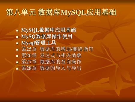 第八单元 数据库MySQL应用基础 MySQL数据库应用基础 MySQ数据库操作使用 Mysql管理工具 第25章 数据库的增加/删除操作