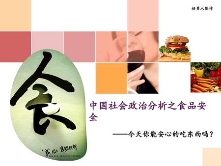 中国社会政治分析之食品安全 ——今天你能安心的吃东西吗？.