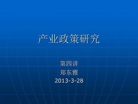 产业政策研究 第四讲 郑东雅 2013-3-28.