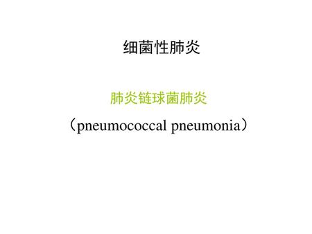 肺炎链球菌肺炎 （pneumococcal pneumonia）