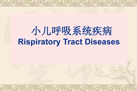 小儿呼吸系统疾病 Rispiratory Tract Diseases