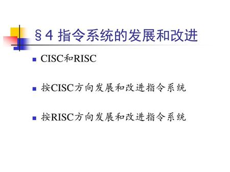 §4 指令系统的发展和改进 CISC和RISC 按CISC方向发展和改进指令系统 按RISC方向发展和改进指令系统.