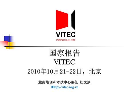 国家报告 VITEC 2010年10月21-22日，北京 越南培训和考试中心主任 杜文滨 Hhtp://vitec.org.vn