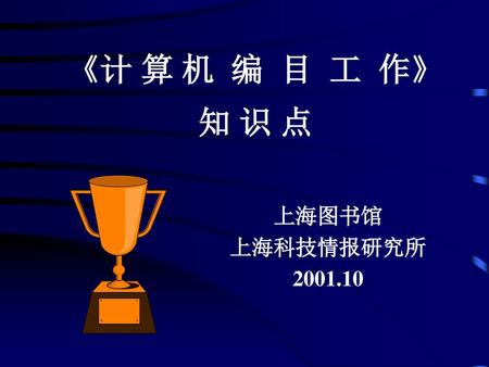 《计 算 机 编 目 工 作》 知 识 点 上海图书馆 上海科技情报研究所 2001.10.