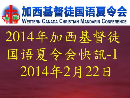 2014年加西基督徒国语夏令会快訊-1 2014年2月22日.