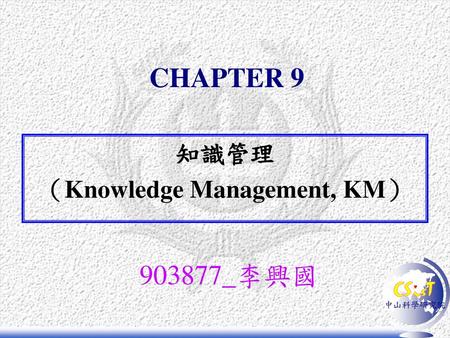 知識管理 （Knowledge Management, KM）
