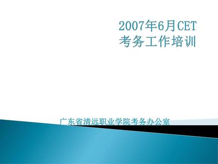 2007年6月CET 考务工作培训 广东省清远职业学院考务办公室.
