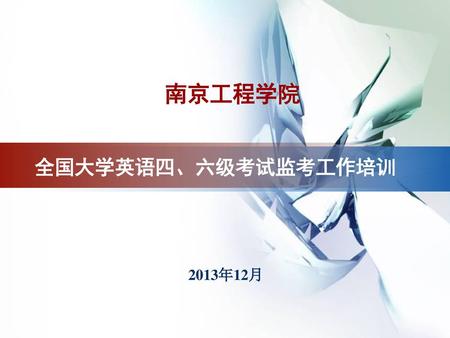 南京工程學院 全國大學英語四,六級考試監考工作培訓 2013年12月.