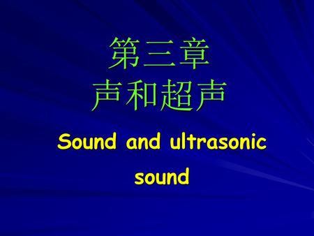 Sound and ultrasonic sound