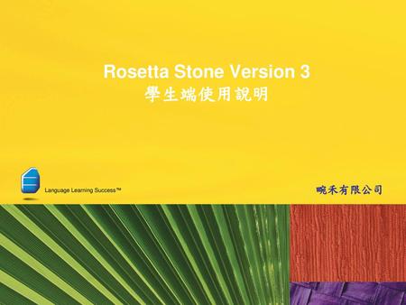 Rosetta Stone Version 3 學生端使用說明