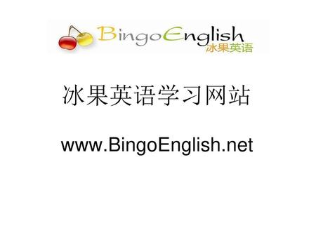 冰果英语学习网站 www.BingoEnglish.net.