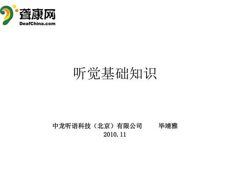 听觉基础知识 中龙听语科技（北京）有限公司 毕靖雅 2010.11.