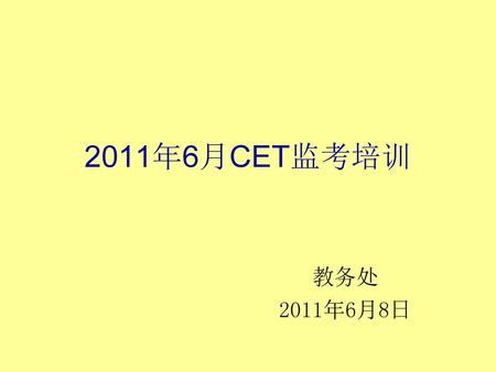 2011年6月CET监考培训 教务处 2011年6月8日.