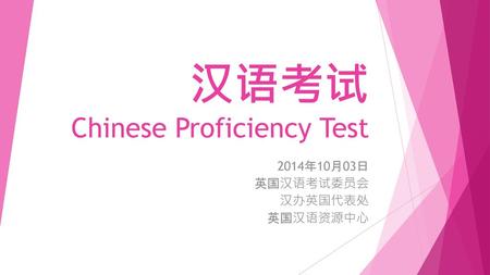 汉语考试 Chinese Proficiency Test